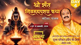 Day - 04 ll श्री संत शिवमहापुराण कथा ll पूज्य पंडित प्रदीप जी मिश्रा (सिहोर वाले ) ll बठिंडा, पंजाब