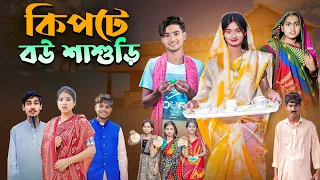 কিপটে বউ শাশুড়ি | Kipte Bou Sasuri | Bangla Latest Comedy Natok