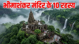 Bhimashankar Jyotirlinga | भीमाशंकर ज्योतिर्लिंग के १० रहस्य | Gupt Bhimashankar