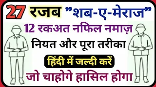 27 Rajab 12 Rakaat Nafil Namaz , Shab E Meraj Ki Nawafil Namaz , शबे मेराज की नफिल नमाज़ का ततरीक