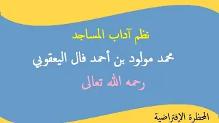 نظم آداب المسجد|| محمد مولود بن أحمد فال اليعقوبي رحمه الله تعالى