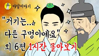 야담 이야기  "거기는... 다른 구멍이예요 서방님" 외 6편 1시간 모아보기 몰아보기  (조선시대 설화)민담 옛날이야기 고금소총