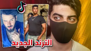 بسبب هذا الترند راح ينحذف التيك توك🤣!!