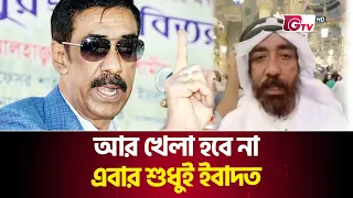 খেলা হবে বলে কোথায় পালালেন শামীম ওসমান | ShamimOsman | Gtv News