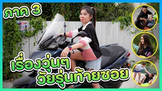 เรื่องวุ่นๆ ของวัยรุ่นท้ายซอย ภาค 3