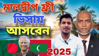 মালদ্বীপে ফ্রী ভিসায় আসবেন 🇲🇻॥ Maldive free visa asben// Maldives visa update।