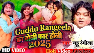 #video Daimond Star Guddu Rangeela का चोली फार होली 2025 || Choli Far Holi Video Jukebox 2025 ||