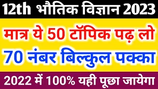 12th Physics के 50 महत्वपूर्ण टॉपिक 2023,/Class 12 Physics Important Question 2023 Board Exam
