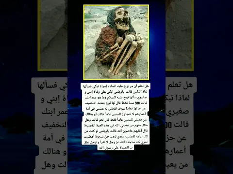هل تعلم أن مر نوح عليه السلام إمراة تبكي فسألها لماذا تبكين قالت يا ويلتي ابكي على وفاة إبني و صغيري