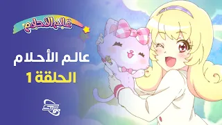 عالم الأحلام الحلقة الأولى 1 | سبيستون غو | Mewkle Dreamy