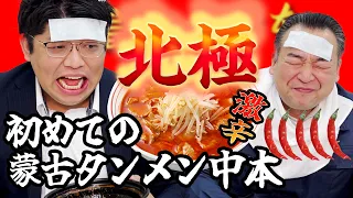 【北極水無し】辛党２人が信じられないくらい辛いタンメン食べてみた