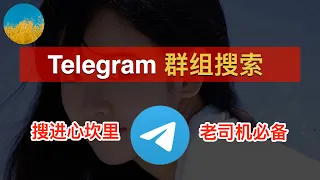 如何搜索 Telegram 群组和资源（2026）？2招教你搜索电报群组、频道！还可以直接搜索视频和图片！Telegram搜素引擎使用技巧、老司机必学｜极搜｜搜搜｜数字牧民LC