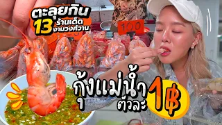 ตะลุยกิน 13 ร้านเด็ด! กุ้งแม่น้ำตัวละ 1 บาทมีอยู่จริง!! น้ำจิ้มแซ่บสะดุ้งลิ้น.. 🦐💥