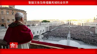 2025年12月25日聖誕文告及降福羅馬城和全世界-教宗良十四世