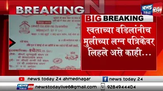 स्वताच्या वडिलांनीच मुलीच्या लग्न पत्रिकेवर लिहले असे काही ,जो वाचतो तो अचंबित होतो