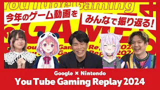 【Google & Nintendo presents】YouTube Gaming Replay 2024