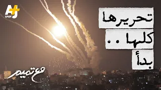 مع تميم | تحريرها كلها.. بدأ