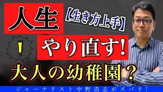 【非常識な成功術】人生をやり直すための大人の幼稚園(ようちえん)