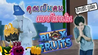 คุณเป็นผู้เล่นแบบไหน | bloxfruits