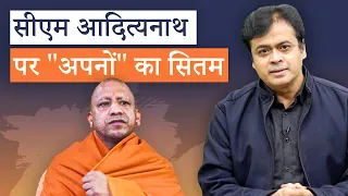 सीएम आदित्यनाथ पर "अपनों" का सितम