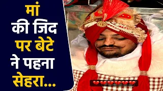 Sidhu Moosewala को मां की जिद पर पहनाया सेहरा, बेटे को ऐसे देख अधमरी हुई मां | FilmiBeat