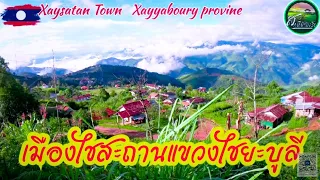 เยื่อนเมืองไชสถาน, แขวงไชยะบูลี#ชนบทลาว #travel #nature