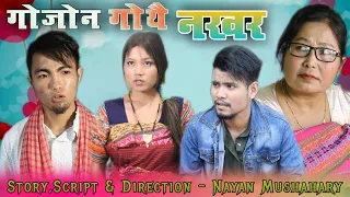 Gwjwn Gwywi Nokor || गोजोन गोयै नखर || Bodo Social Short Film By Nayan Mushahary
