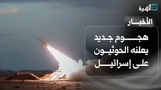هجوم جديد يعلنه الحوثيون على إسرائيل وتل أبيب تقر توجيه ضربات وتأزم في حضرموت | نشرة الأخبار