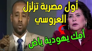 أماني الطويل تشن هجـ ـوم ناري علي محمد العروسي و إرتباك وصدمة له بعد كشفها أن امة يهودية