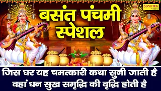 बसंत पंचमी स्पेशल 2025 : बसंत पंचमी कथा | Basant Panchami Katha | Ds pal | Basant Panchami Ki Kahani