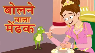 बोलने वाला मेंढक - Bolne Wala Mendak | Hindi Kahaniya and Moral Stories for Kids, Children