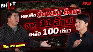 “โก๊ะตี๋” หลงผิดติดพนัน ติดยา จาก 11 ล้านในบัญชี เหลือ 100 เดียว | Shift หาย EP.8