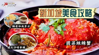 【從新出發🇸🇬】新加坡美食攻略‼️國菜級必食辣蟹、馳名咖央多士、炭火沙嗲串燒、招牌龍蝦喇沙、試盡街坊排長龍美食｜教你熟食中心潛規則🤫紙巾是神奇法寶⁉️餐盤絕不可亂放｜Hawker Center