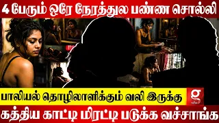 ஒருத்தருன்னு சொல்லி 4 பேர்😭S*x Workers-ன் சொல்ல முடியாத அளவு வலி.. திடீரென உடைந்து அழுத Anchor..