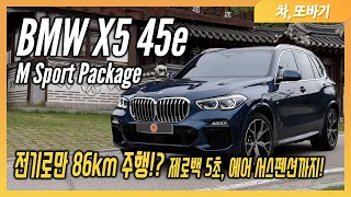 BMW X5 45e M Sport Packageㅣ한달 유지비 5만원!? 시원하고 따뜻하게 차박 가능한 X5 / 차,또바기