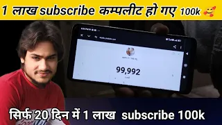 live subscribe  kaise badhate hain dekh lo 1 lakh subscribe complete ho gaye #subscribe #100k