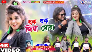 Dhak Dhak Jiya Mora | ধক ধক জিয়া মোরা #Sisupal | Mira Das #Kailash Jackson #Purulia New Video 2022