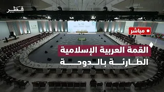 بث مباشر | تلفزيون قطر | القمة العربية الإسلامية الطارئة بالدوحة