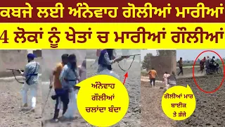 ਆਹ ਲੌਂ ਕਬਜੇ ਪਿੱਛੇ ਤਾੜ ਤਾੜ ਰਾਈਫਲ ਨਾਲ ਖੇਤਾਂ ਚ ਤਾਬੜਤੋੜ ਫਾਇਰਿੰਗ, 4 ਨੂੰ ਮਾਰੀਆਂ ਗੌਲੀਆਂ, ਕੈਮਰੇ ਚ ਕੈਦ ਘਟਨਾ