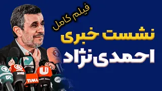نشست خبری احمدی‌نژاد پس از سکوت ۴ ساله