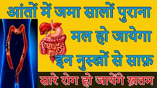 आंतों में जमा सालों पुराना मल हो जायेगा इन नुस्खों से साफ़ |आंतो की सफाई | Detox your Colon