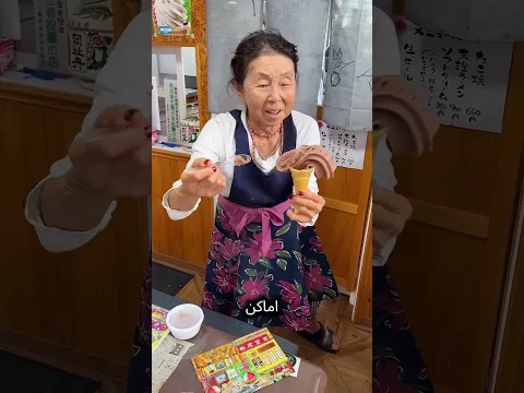 الجدة ذات الـ80 عامًا التي لا يزال طعم آيس كريمها يخطف القلوب 🍦