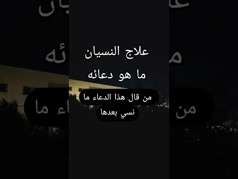 #علاج علاج النسيان ما هو دعائه #دعاء_نبوي