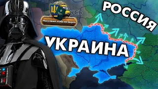 🤯УКРАИНА ДАРТА ВЕЙДЕРА ПРЕДОТВРАТИЛА СВО В HOI4
