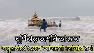 আবহাওয়ার খবর ।। ঘূর্ণিঝড় অশনির তান্ডবে সমুদ্রপথে ভেসে আসলো সোনার রথ ।। Cyclone asani live