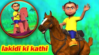 लकड़ी की काठी | Lakdi ki Kathi | Rhymes for Kids | Hindi Nursery Rhymes For Childrens