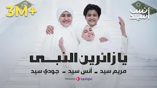 Anas Sayed | يا زائرين النبي | أنس سيد - مريم سيد - جودي سيد