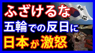日本がついにキレた！？反日行為を重ねる隣国選手団に自民党が見せた厳しい姿勢とは。竹島を巡っては、ついに仮想空間での主張も・・・