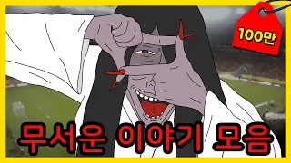 무서운이야기 3시간 몰아보기 | 시간순삭 주의!!
