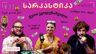 სარკასტიკა - ქეთი ეგიდუნაშვილი | ეპიზოდი 31